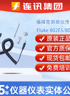 Fluke福禄克802ES传感器 适用于F802 805ES适用于805测振仪