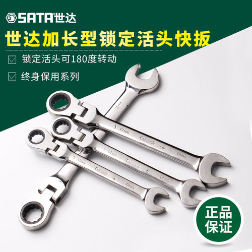 SATA世达加长型锁定活头快扳棘轮梅花开口两用扳手棘轮快扳46801