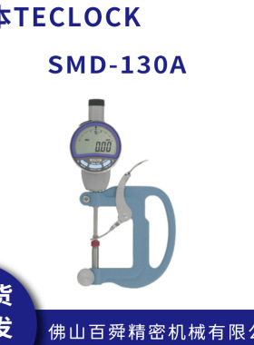 日本得乐TECLOCK数显式厚度计SMD-130A手持式厚薄表测厚仪