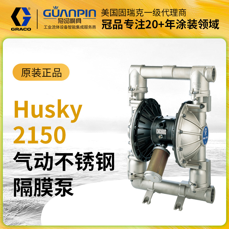 美国GRACO/固瑞克Husky不锈钢DF4311金属 2150气动双隔膜泵