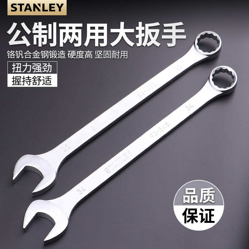 史丹利两用扳手梅花开口呆扳手大板子34/35/36/38/41/42/46/48mm