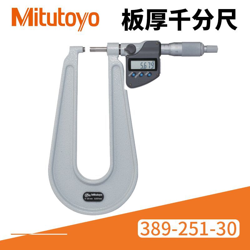 Mitutoyo/三丰量具板材千分尺  389-251-30U数显型板材千分尺