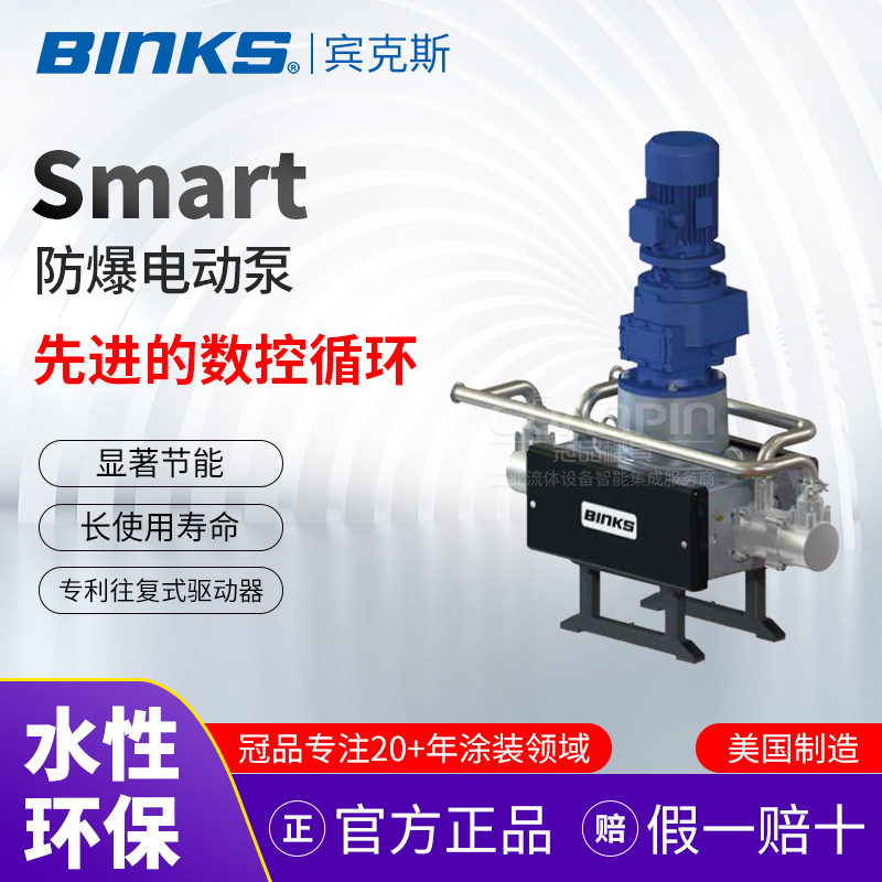 美国BINKS宾克斯smart防爆电动泵E2-15/40卫生级节能环保喷涂泵
