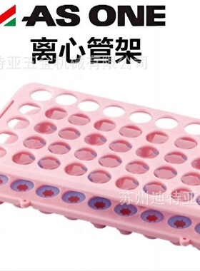 进口日本ASONE亚速旺离心管架2-4127-01 asone实验室试管架PR-50