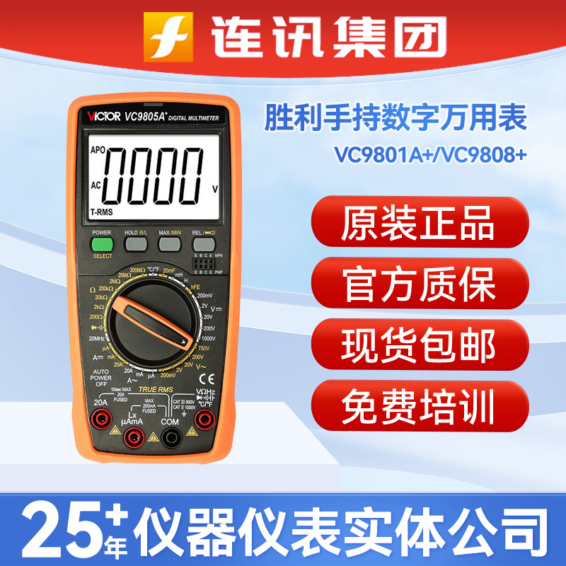 胜利万用表VC9801A+/真有