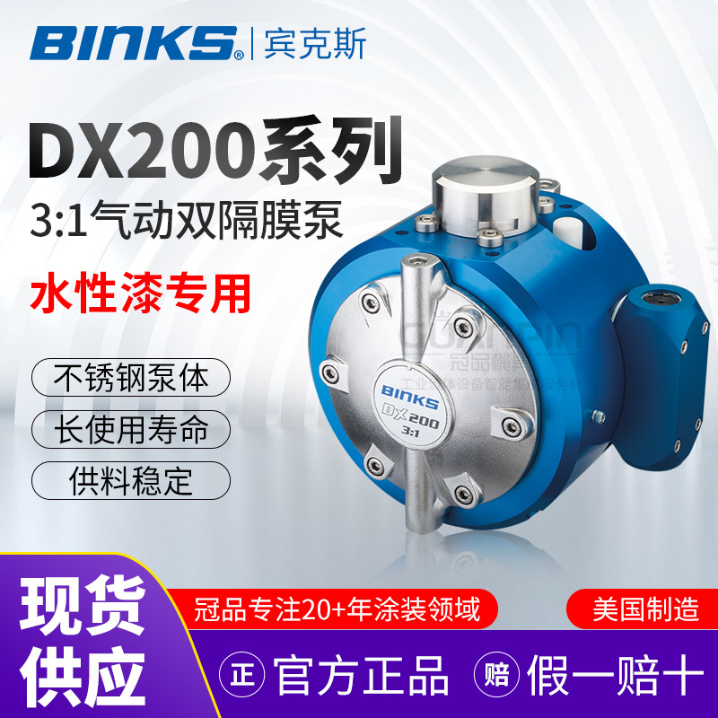 美国BINKS 宾克斯 DX200-3SN双隔膜泵 3:1不锈钢水性漆输送泵