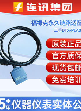 二手正品DTX-PLA001S永久链路 FLUKE福禄克DTX-PLA001S配DTX1800