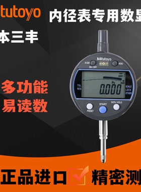 日本三丰内径型千分表543-310B数显信号输出高度规350B正品高精度