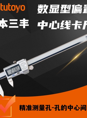 日本三丰中心距卡尺573-605进口偏置中心线数显游标卡尺高精度608