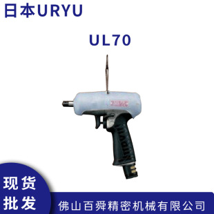 日本URYU瓜生UL70 手枪型油压脉冲扳手风动扳手原装正品现货