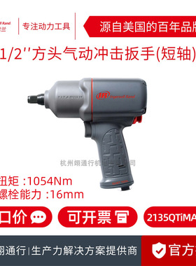 【正品】美国IR英格索兰2135QTIMAX-AP气动冲击扳手1/2寸风动风炮