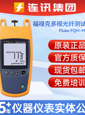 Fluke福禄克FQM-MAIN多模光纤距离Fiber QuickMap可视故障测定仪