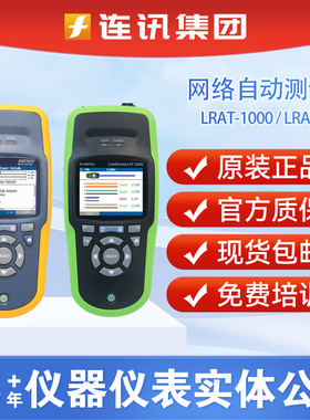 NETALLY LRAT-2000网络测试仪福禄克Linkrunner AT1000链路测试仪
