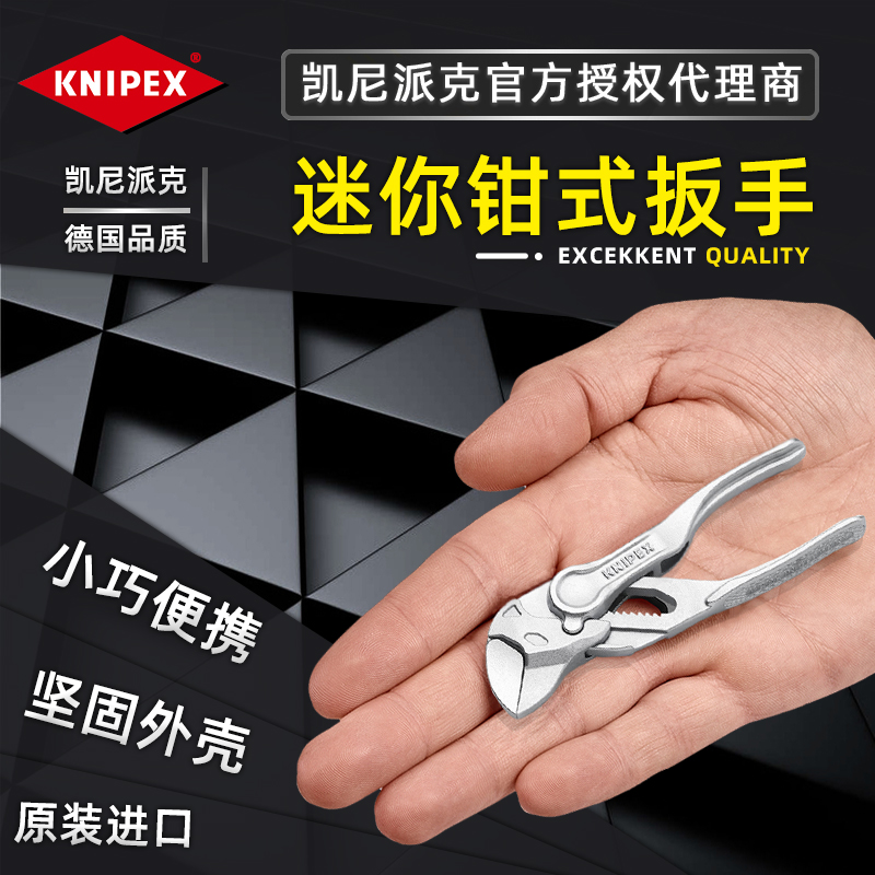 德国凯尼派克迷你钳式扳