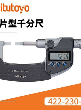 日本三丰薄片型千分尺 数显Quickmike型422-230-30薄片型千分尺