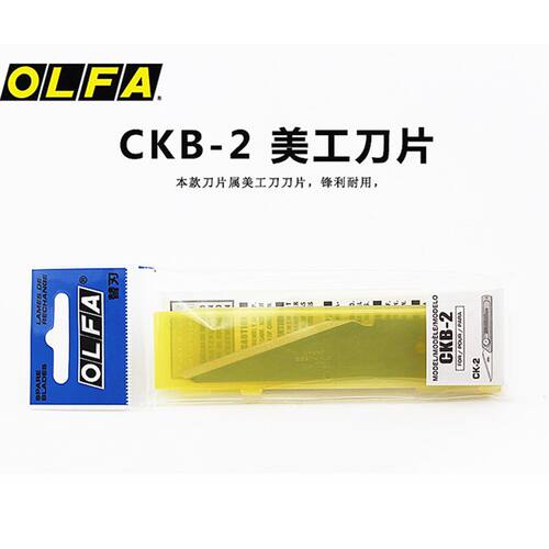 日本OLFA爱利华CKB-2锋利刀片适用CK-2/LTD-06重型不锈钢工艺刀片