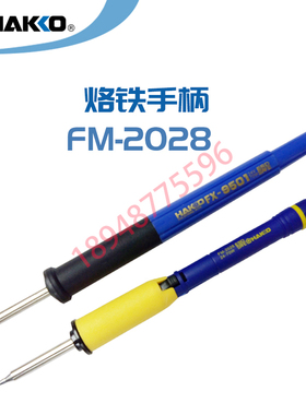 日本白光FM-2028/2027 T12烙铁手柄 HAKKO 942 950 951焊台配套用