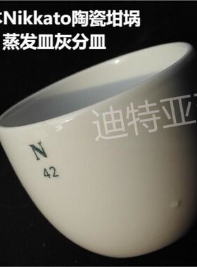 日本日陶NIKKATO陶瓷坩埚蒸发皿nikkato氧化铝坩埚盖灰分皿乳钵