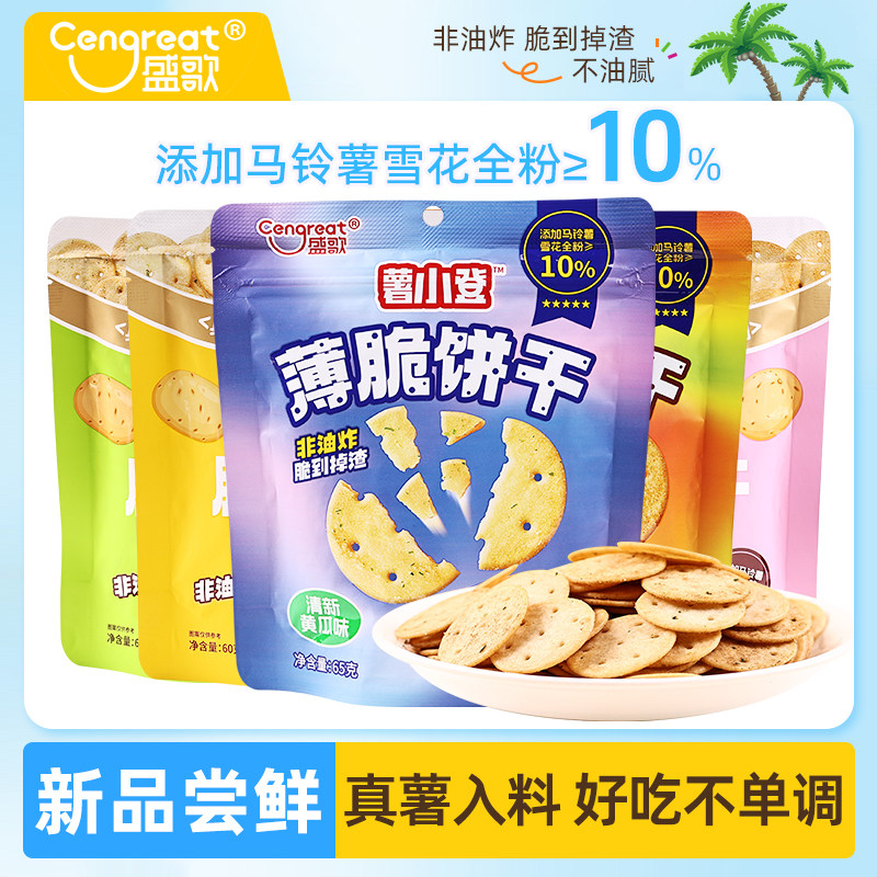 盛歌薄脆薯片小登饼干60g休闲零食办公室小吃茶点葱香牛肉蔬菜味