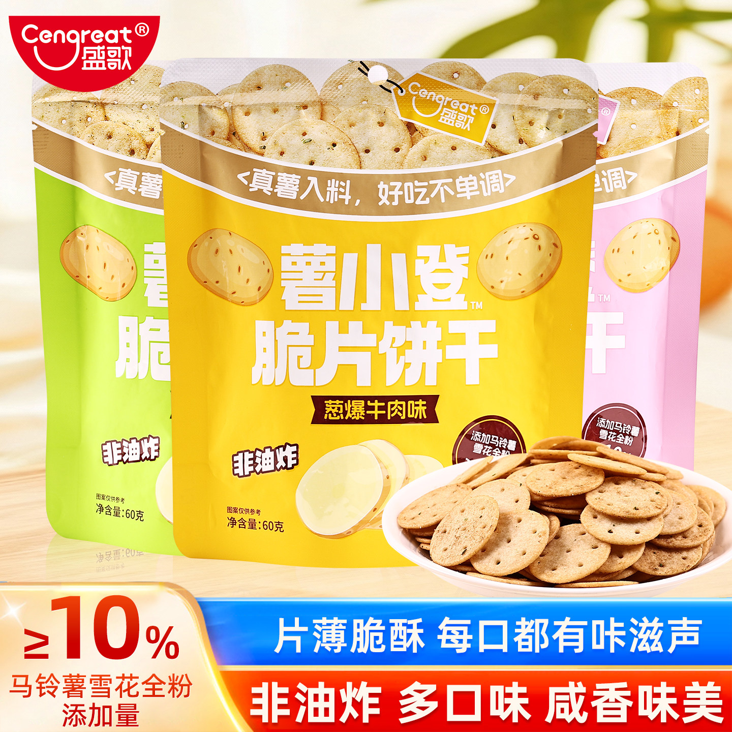 盛歌薯小登薄脆薯片饼干休闲零食办公室酥脆葱香牛肉蔬菜味60g/袋