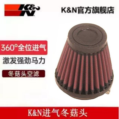 KN进气冬菇头通用大流量增强马力