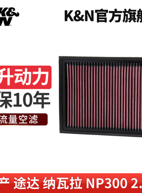 KN高流量进气风格空气滤芯33-3059滤清器适用日产纳瓦拉途达np300