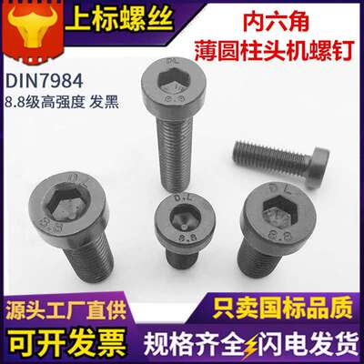 DIN7984薄头内六角螺丝薄型8.8级发黑短低头高强度矮头内六角螺钉