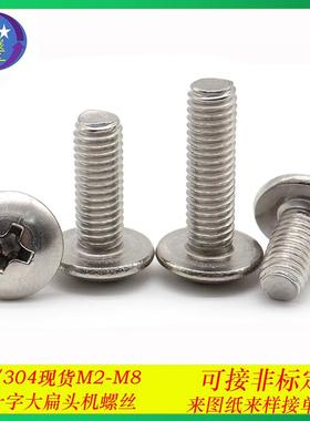201不锈十字槽大扁头机螺丝机螺钉螺栓大头伞头蘑菇头TM螺丝M3-M6