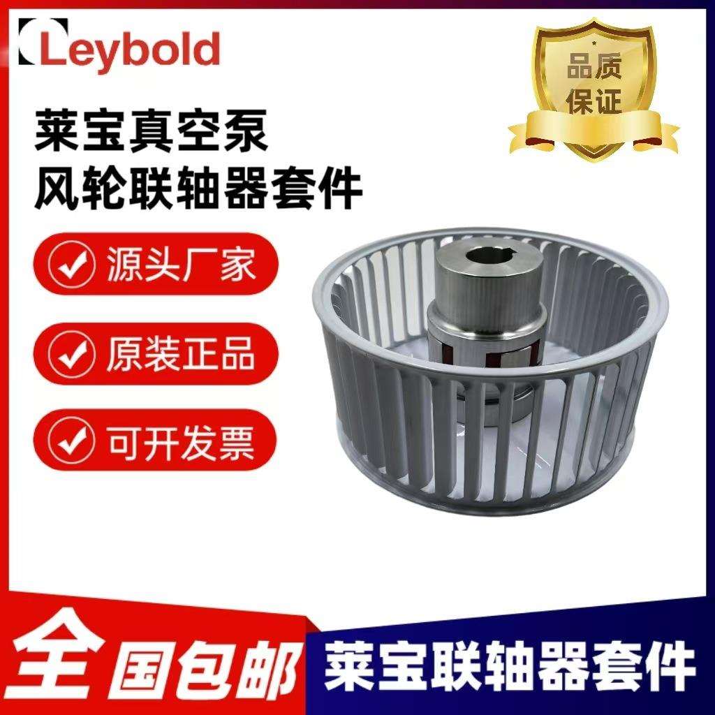 莱宝Leybold真空泵风轮联轴器套件SV200/300真空泵联轴器套件