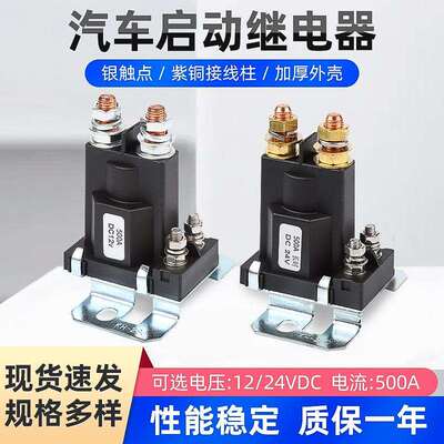 汽车启动继电器12V/24V500A房车改装大电流总电源开关直流接触器