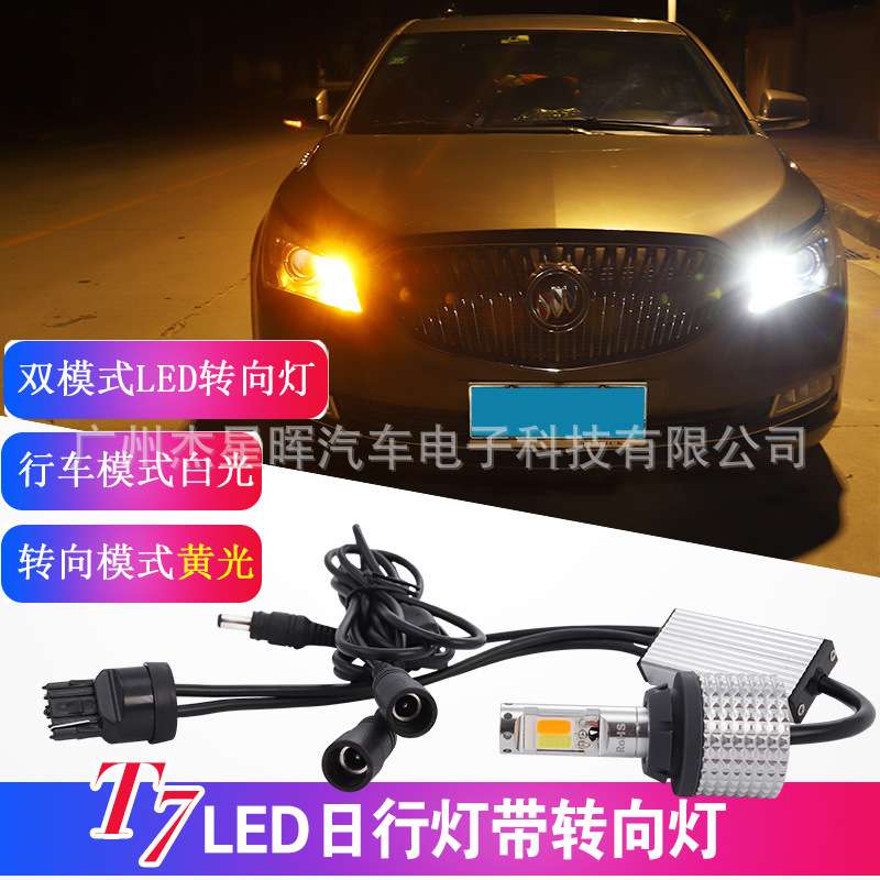 汽车LED双模式防频闪转向灯日行灯BA15S T20 1156 双色一体解码灯