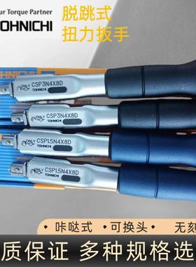 东日CSP3N4X8D扭矩扳手 无刻度扳手 TOHNICHI东日扭力扳手
