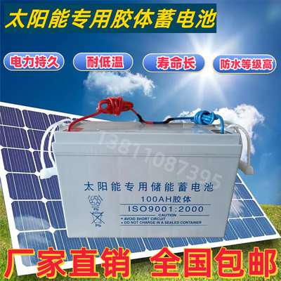 太阳能胶体蓄电池12v100ah家用大容量200安65A电瓶房车路灯引线