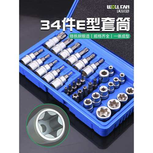 34件E型套筒六角内外梅花键套装大中小飞e812内花键6角星花型套筒