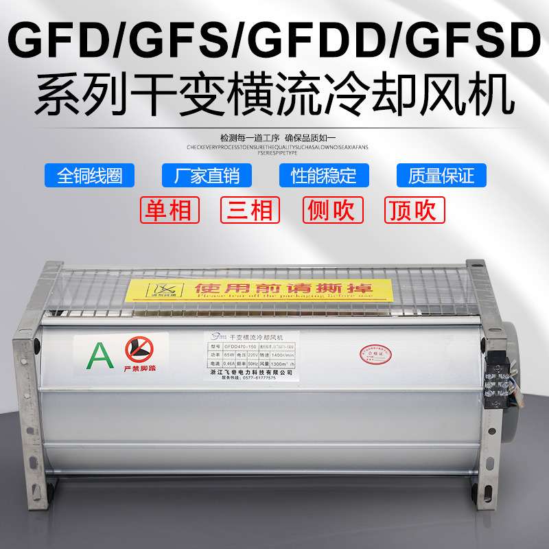 GFDD690-200干式变压器横流冷却风机GFD690-200干变风机GFSD GFS