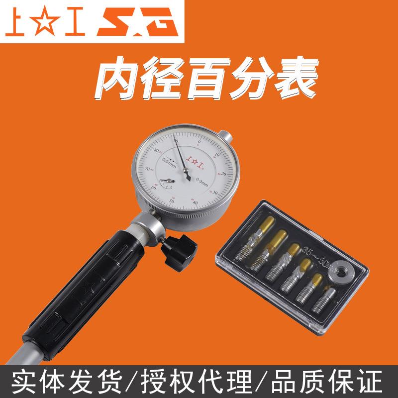 上工 内径百分表内径指示表百分表内径量表0.01测缸规量缸表