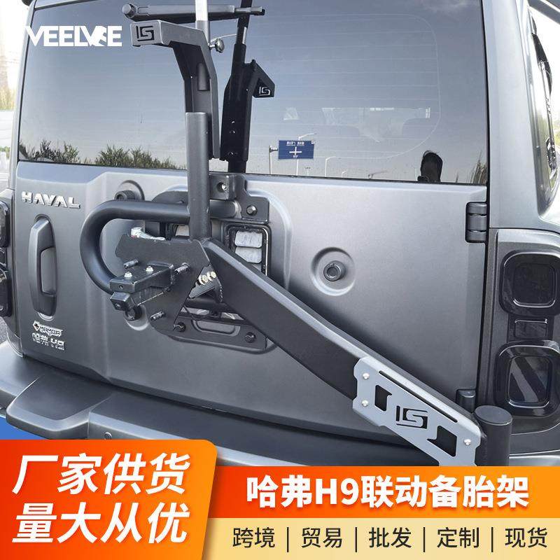 24款二代哈弗H9联动备胎支架改装后挂尾门加强件牌照架顶胎器配件