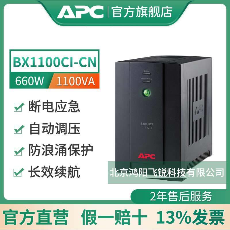 APC UPS不间断电源BX1100CI-CN1100VA/660W 稳压防浪涌保护电源