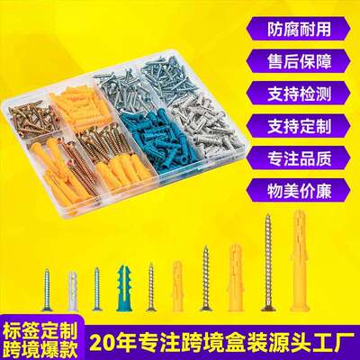 跨境270pcs膨胀螺丝套装自攻膨胀螺丝钉膨胀胶塞膨胀管配螺钉盒装