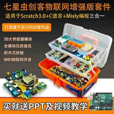 七星虫适用arduino uno r3学习入门套件开发板mixly创客Scratch