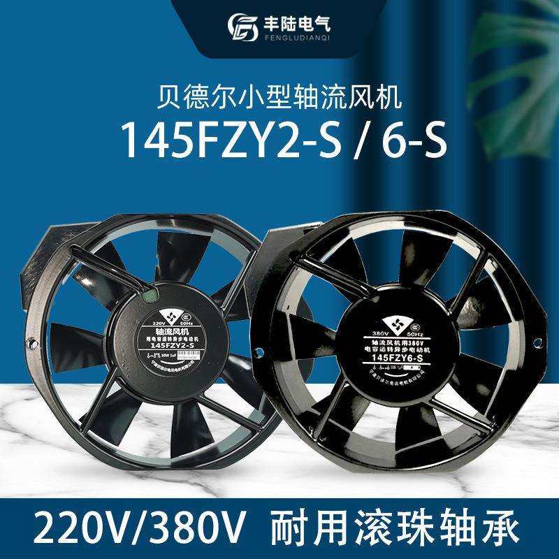 17cm轴流风机380V电容运转异步电动机145FZY6-S单相172*150*38mm