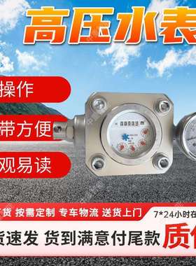 矿用双功能高压水表 便于读数煤层注水高压水表 ZGS-16型高压水表
