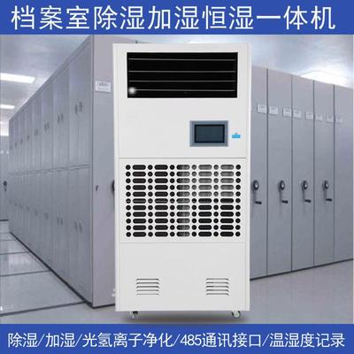 档案室加湿除湿一体机别墅实验室专用恒湿机净化消毒恒湿一体机