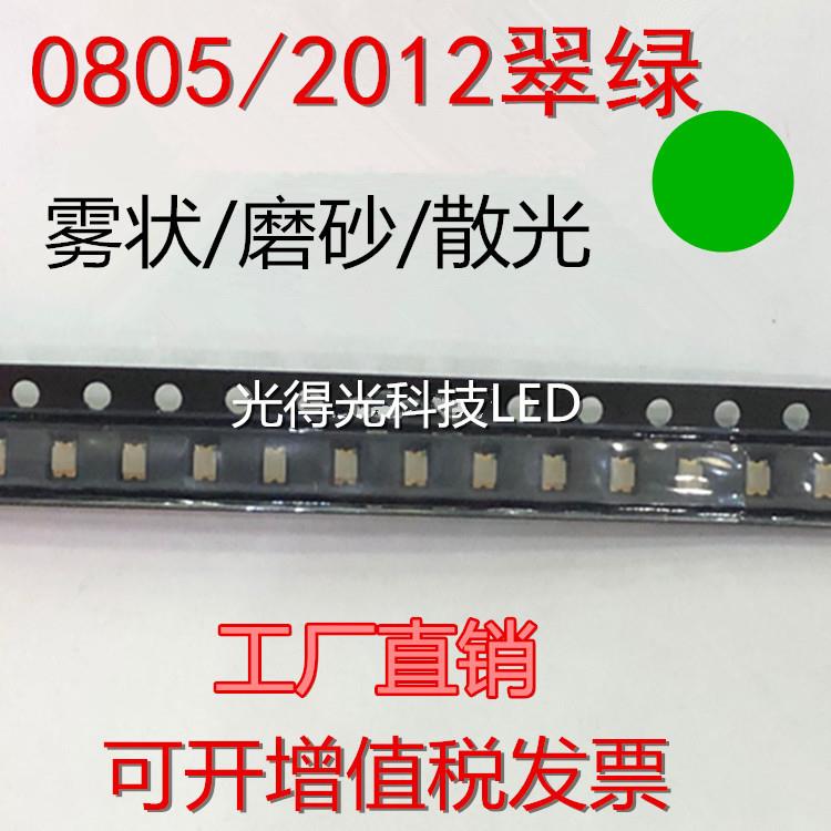 LED0805雾状翠绿 LED磨沙灯珠 0805雾面绿色 高亮绿光 LED指示灯