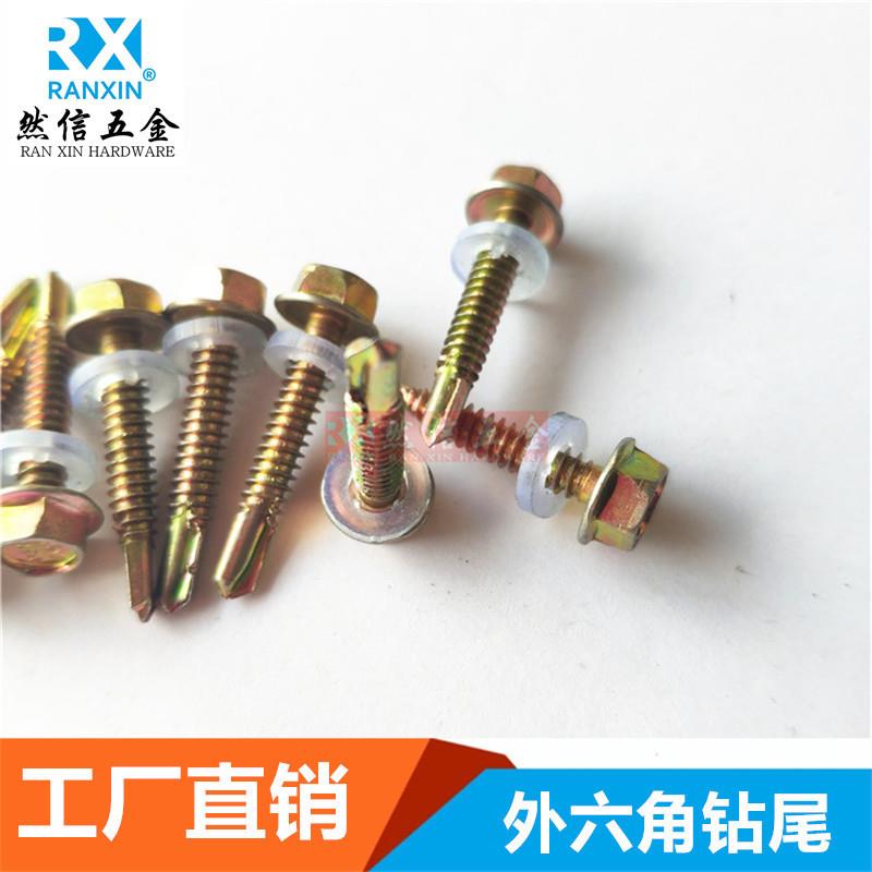 外六角钻尾 自攻自钻外六角钻尾螺钉 彩钢瓦钉华司燕尾螺丝钉