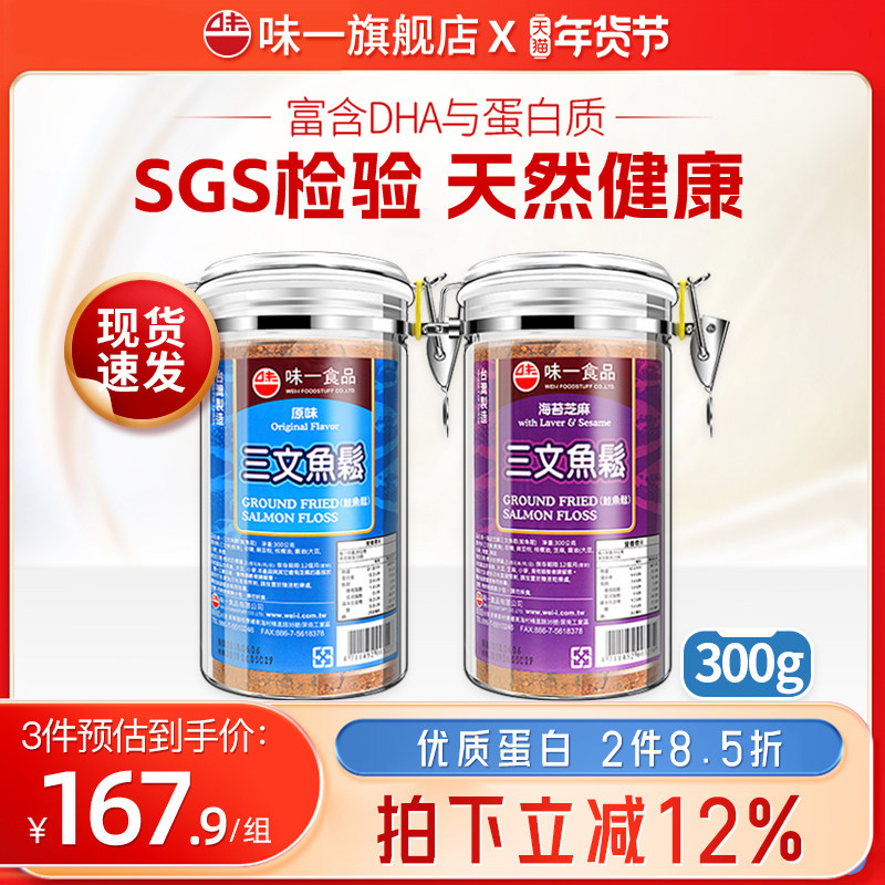 台湾味一三文鱼松300g*2罐装儿童营养海苔肉松无添加防腐剂