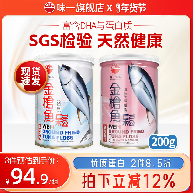 台湾味一金枪鱼松儿童肉酥营养肉松无添加色素200g*2罐装