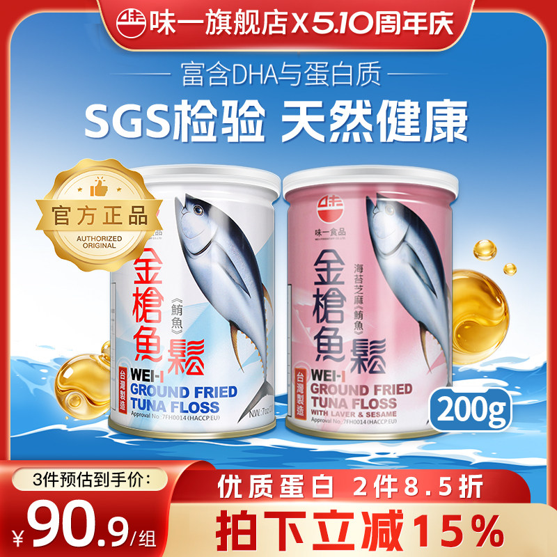 台湾味一金枪鱼松儿童肉酥营养肉松无添加色素200g*2罐装