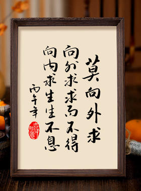 莫向外求向内求生生不息相框