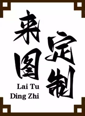 大客户来图定制专拍贴心服务
